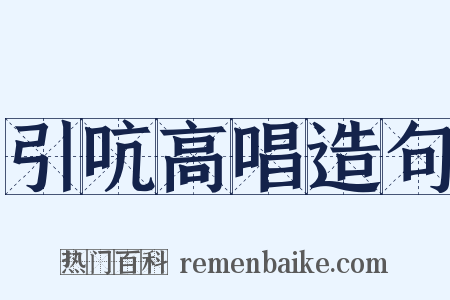 引吭高唱造句是什么意思的图片